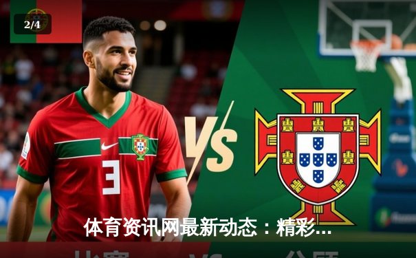 体育资讯网最新动态：精彩赛事回顾 - 2