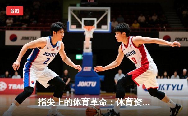 指尖上的体育革命：体育资讯网如何重塑全球球迷体验