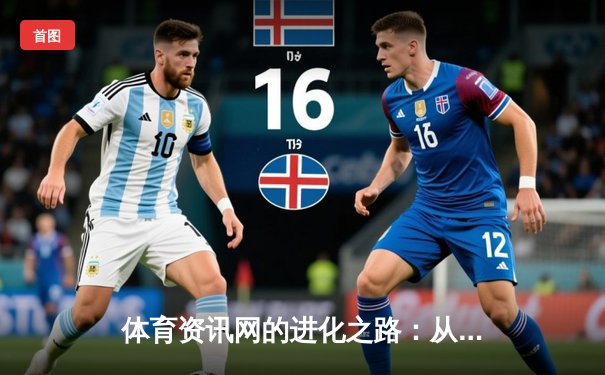 体育资讯网的进化之路：从信息聚合到沉浸式体验的数字化转型