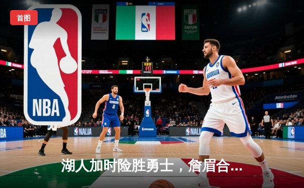 湖人加时险胜勇士，詹眉合砍68分终结对手五连胜