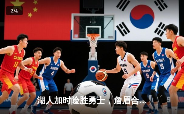 湖人加时险胜勇士，詹眉合砍68分终结对手五连胜 - 2