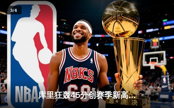 库里狂轰45分创赛季新高 勇士加时险胜凯尔特人延续主场不败神话 - 3