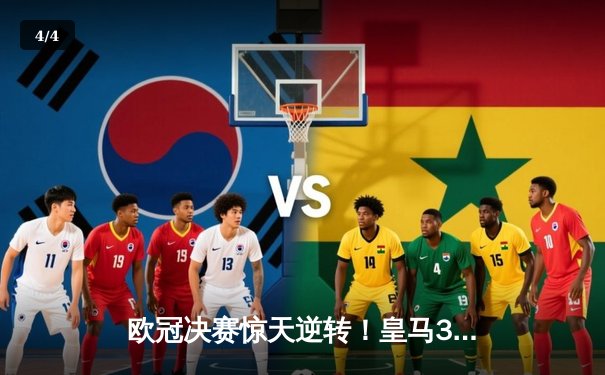 欧冠决赛惊天逆转！皇马3-1力克多特蒙德夺第15冠，维尼修斯封神之战 - 4