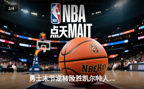 勇士末节逆转险胜凯尔特人，库里狂砍40分捍卫主场荣耀 - 2