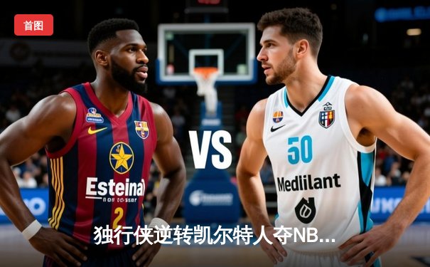 独行侠逆转凯尔特人夺NBA总冠军，东契奇三双加冕FMVP