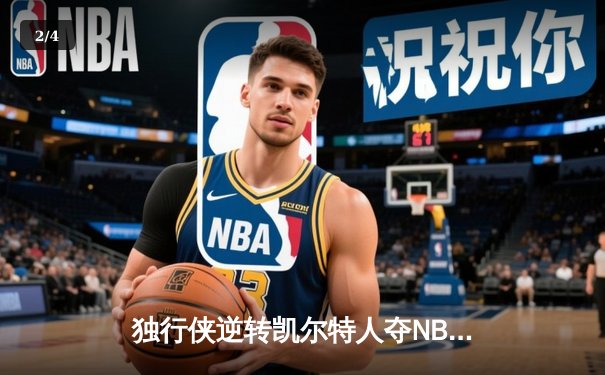 独行侠逆转凯尔特人夺NBA总冠军，东契奇三双加冕FMVP - 2