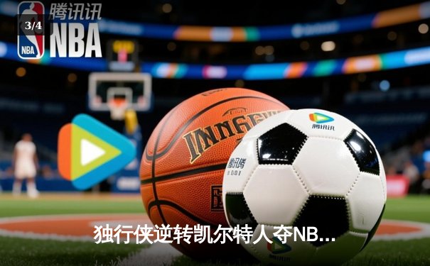 独行侠逆转凯尔特人夺NBA总冠军，东契奇三双加冕FMVP - 3