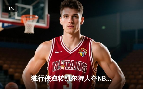 独行侠逆转凯尔特人夺NBA总冠军，东契奇三双加冕FMVP - 4