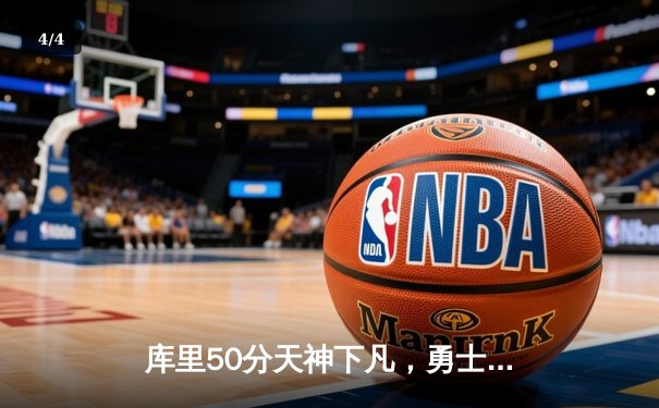 库里50分天神下凡，勇士加时逆转国王夺季后赛开门红 - 4