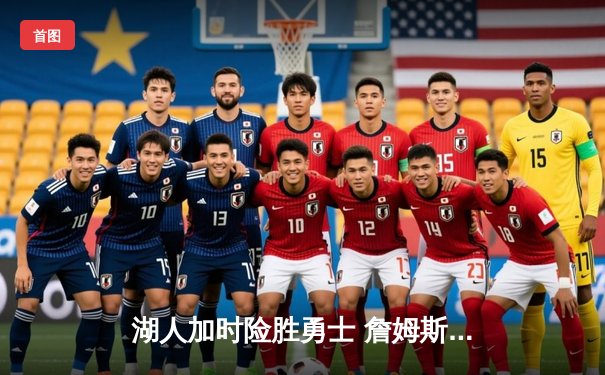 湖人加时险胜勇士 詹姆斯三双库里空砍47分 西部半决赛迎天王山之战