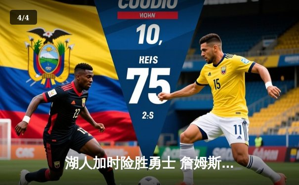 湖人加时险胜勇士 詹姆斯三双库里空砍47分 西部半决赛迎天王山之战 - 4