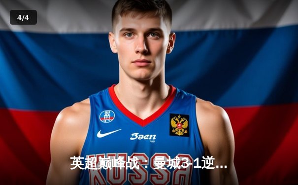 英超巅峰战：曼城3-1逆转曼联，哈兰德双响锁定胜局 - 4