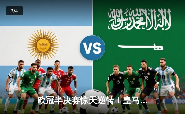 欧冠半决赛惊天逆转！皇马加时赛3-2绝杀拜仁，本泽马戴帽创历史 - 2