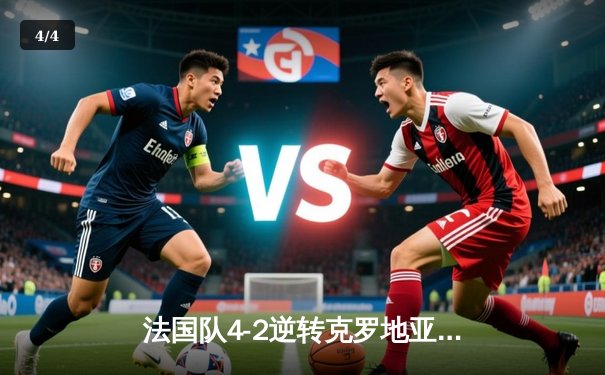 法国队4-2逆转克罗地亚，格列兹曼梅开二度助球队挺进欧洲杯八强 - 4