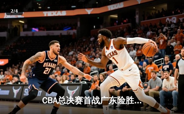 CBA总决赛首战广东险胜辽宁，易建联准三双力挽狂澜 - 2