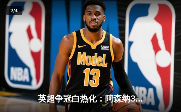 英超争冠白热化：阿森纳3-2逆转热刺 萨卡传射建功 - 2