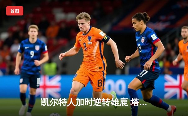 凯尔特人加时逆转雄鹿 塔图姆36+12+8刷新队史纪录