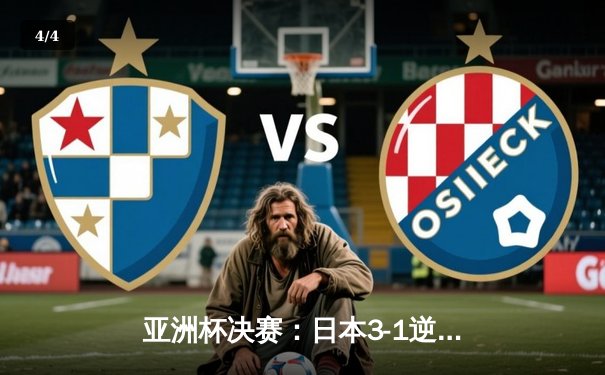 亚洲杯决赛：日本3-1逆转韩国夺冠 久保建英传射建功 - 4