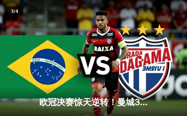 欧冠决赛惊天逆转！曼城3-2绝杀拜仁，哈兰德双响加冕金靴 - 3