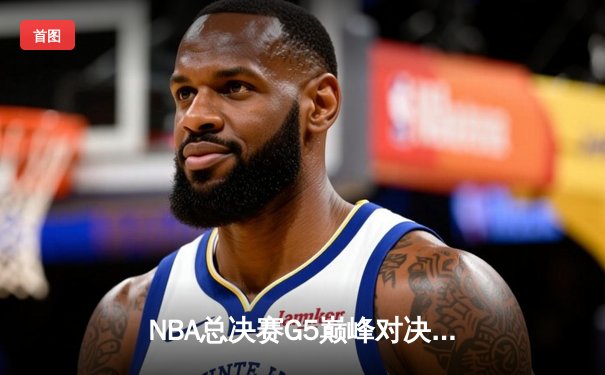 NBA总决赛G5巅峰对决：湖人加时鏖战逆转热火，詹姆斯40+三双创历史
