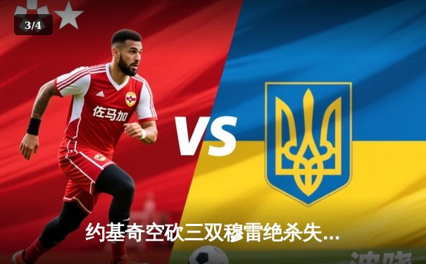 约基奇空砍三双穆雷绝杀失手，森林狼抢七20分逆转掘金晋级西决 - 3