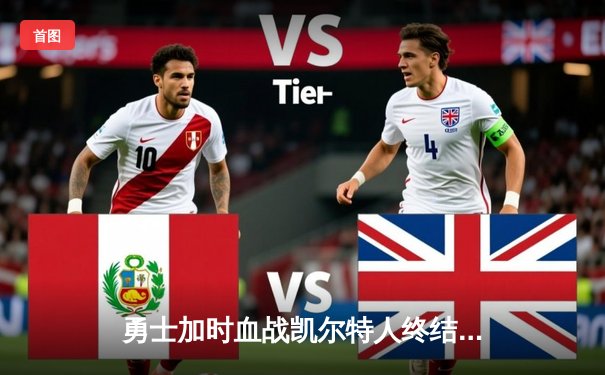 勇士加时血战凯尔特人终结对手连胜，库里狂砍41分刷新里程碑