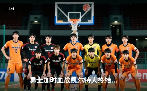 勇士加时血战凯尔特人终结对手连胜，库里狂砍41分刷新里程碑 - 4