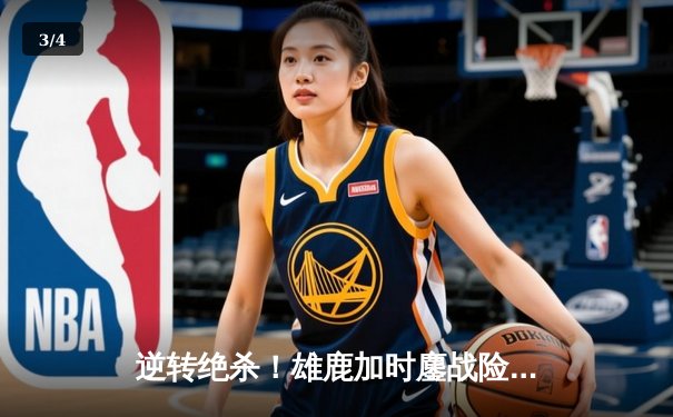 逆转绝杀！雄鹿加时鏖战险胜篮网，字母哥44分率队捍卫主场 - 3