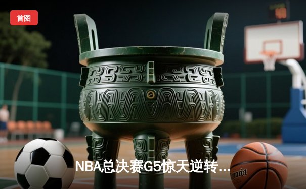 NBA总决赛G5惊天逆转：掘金加时险胜热火 约基奇41分创纪录