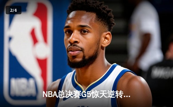 NBA总决赛G5惊天逆转：掘金加时险胜热火 约基奇41分创纪录 - 2