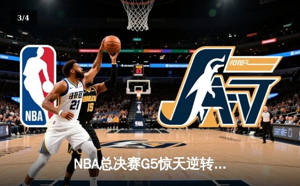 NBA总决赛G5惊天逆转：掘金加时险胜热火 约基奇41分创纪录 - 3