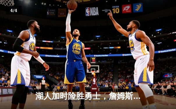 湖人加时险胜勇士，詹姆斯关键三分锁定胜局 - 4