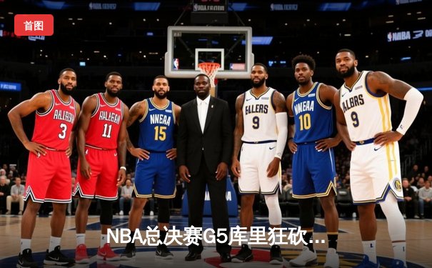 NBA总决赛G5库里狂砍43分 勇士逆转凯尔特人夺赛点