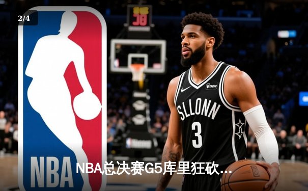 NBA总决赛G5库里狂砍43分 勇士逆转凯尔特人夺赛点 - 2