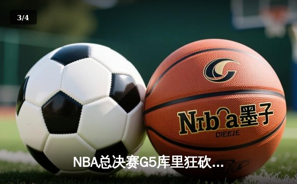NBA总决赛G5库里狂砍43分 勇士逆转凯尔特人夺赛点 - 3