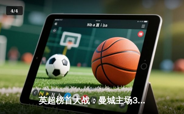 英超榜首大战：曼城主场3-1力克阿森纳，哈兰德双响主导战局 - 4