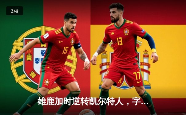 雄鹿加时逆转凯尔特人，字母哥44分三双上演希腊神话 - 2