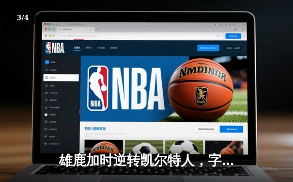 雄鹿加时逆转凯尔特人，字母哥44分三双上演希腊神话 - 3