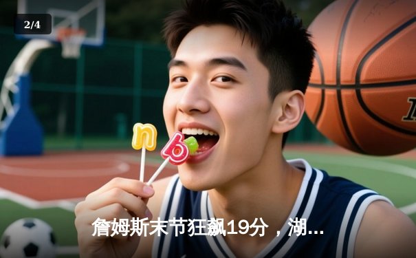 詹姆斯末节狂飙19分，湖人加时险胜勇士，系列赛悬念迭起 - 2