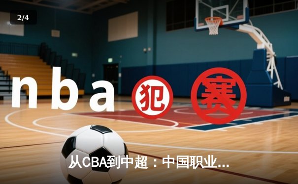 从CBA到中超：中国职业体育的转型阵痛与未来曙光 - 2