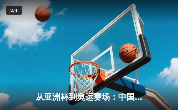 从亚洲杯到奥运赛场：中国体育的突破与转型之路 - 2