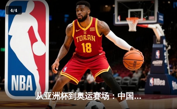 从亚洲杯到奥运赛场：中国体育的突破与转型之路 - 4
