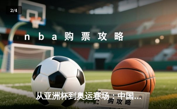 从亚洲杯到奥运赛场：中国体育的突破与转型之路 - 2