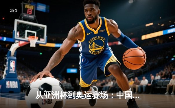 从亚洲杯到奥运赛场：中国体育的突破与转型之路 - 3