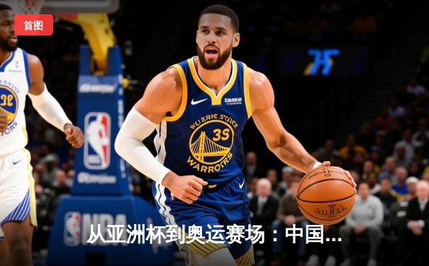从亚洲杯到奥运赛场：中国体育的突破与转型之路