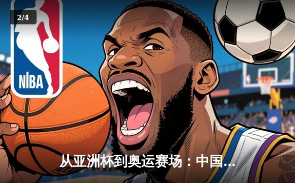 从亚洲杯到奥运赛场：中国体育的突破与转型之路 - 2