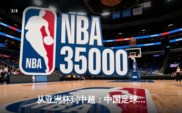 从亚洲杯到中超：中国足球的战术革新与青训困局 - 3