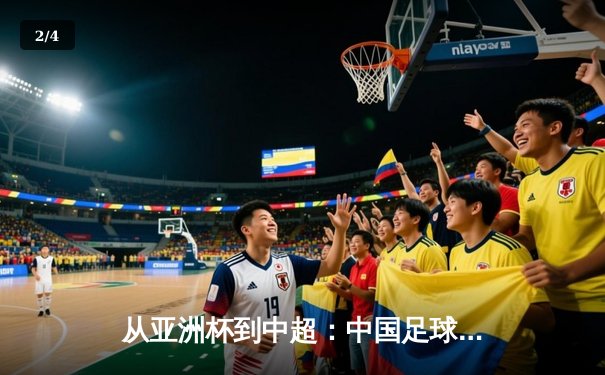 从亚洲杯到中超：中国足球的战术革新与青训困局 - 2